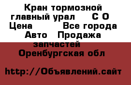 Кран тормозной главный урал 375 С О › Цена ­ 100 - Все города Авто » Продажа запчастей   . Оренбургская обл.